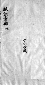 脉诀汇辨 卷3-7