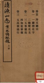 清涼山志 上