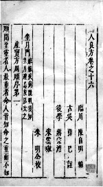 妇人良方 2 卷16-19