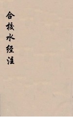 合校水经注 11