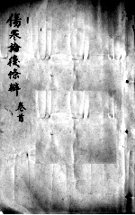 伤寒论后条辩 卷首