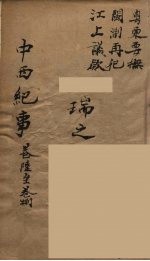 中西纪事 3