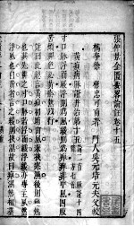张仲景金匮要略论注 卷15-17