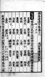 鸡峰普济方 卷11