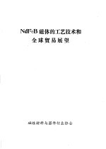 NdFeB磁体的工艺技术和全球贸易展望