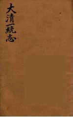 大清一统志 7