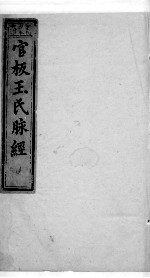 脉经 卷1