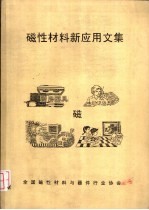 磁性材料新应用文集
