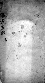 伤寒直解 3