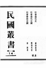 民国丛书 第2编 14