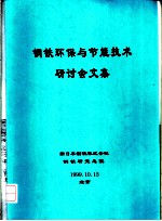 钢铁环保与节能技术研讨会文集