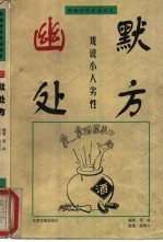 幽默处方