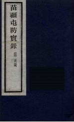 苗疆屯防实录 23