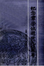 纪念章学诚逝世一百九十周年