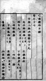 医灯续焰 卷17