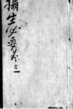 摄生秘剖 卷3