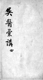 吴医汇讲 4 4