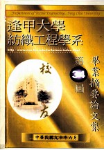 逢甲大学纺织工程学系 第三十四届毕业摘要论文集