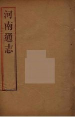 河南通志 9