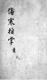 伤寒指掌 卷4
