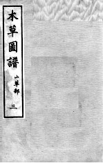本草图谱 2 3