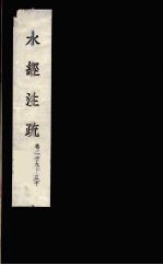 水经注疏 21