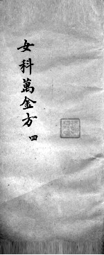 女科万金方 4