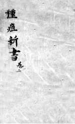 种痘新书 卷1-2