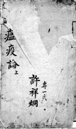 温疫论 下