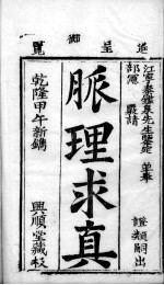 脉理求真 第1册