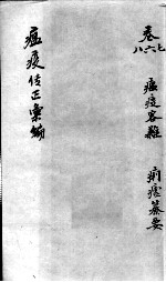温疫传症汇编 卷6-8