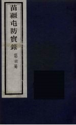 苗疆屯防实录 22
