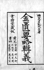 金匮玉函要略辑义 卷1