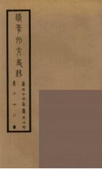清季外交史料 29