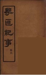 拳匪纪事 6