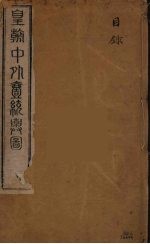 皇朝中外一统舆图 1