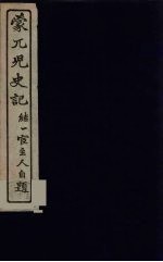 蒙兀儿史记 6
