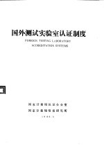国外测试实验室认证制度