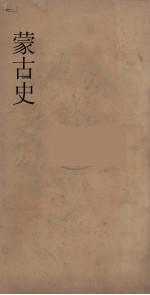 蒙古史 2