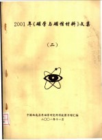 2001年《磁学与磁性材料》文集 2