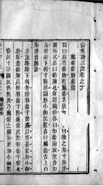 伤寒论三注 卷10-15