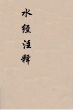 水经注释 下 8