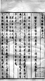 伤寒论条辩 卷8