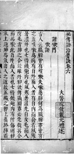 证治要决 2 卷6-8