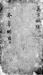 本草纲目 卷1-2