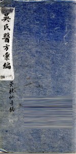 吴氏医方类编 2