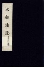 水经注疏 7