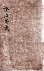 证治要决 5