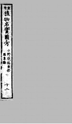 植物名实图考 12
