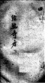 经验奇方 4